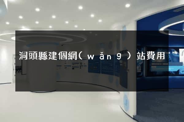 洞頭縣建個網(wǎng)站費用