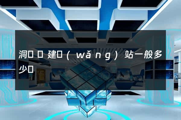 洞頭縣建網(wǎng)站一般多少錢