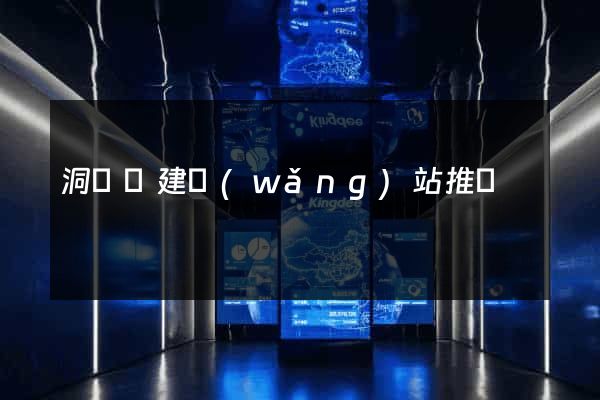 洞頭縣建網(wǎng)站推廣