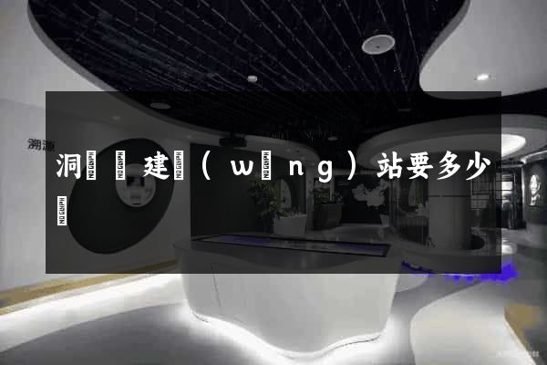 洞頭縣建網(wǎng)站要多少錢