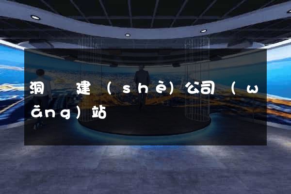 洞頭縣建設(shè)公司網(wǎng)站