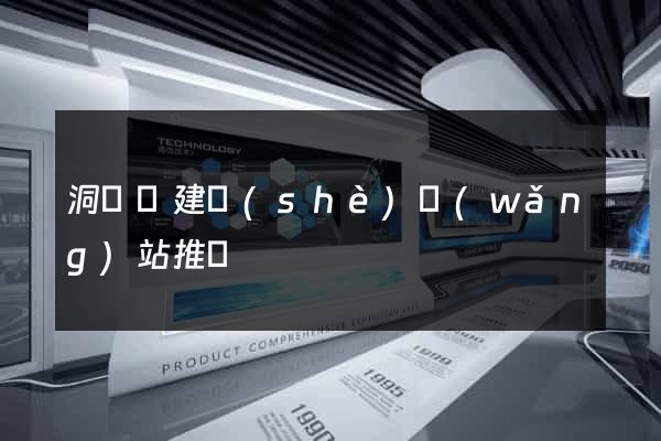 洞頭縣建設(shè)網(wǎng)站推廣