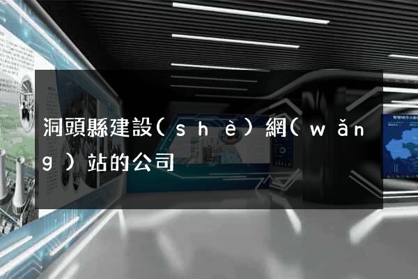 洞頭縣建設(shè)網(wǎng)站的公司