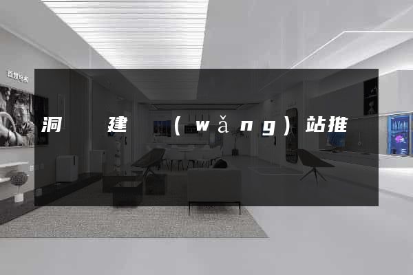洞頭縣建設網(wǎng)站推廣