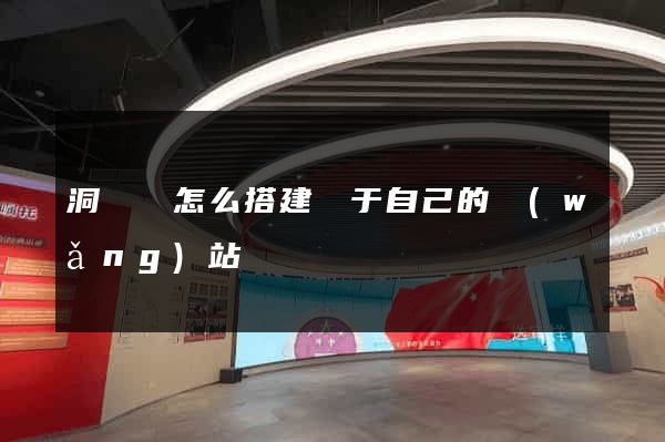 洞頭縣怎么搭建屬于自己的網(wǎng)站