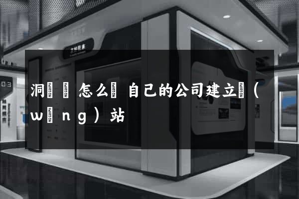 洞頭縣怎么給自己的公司建立網(wǎng)站
