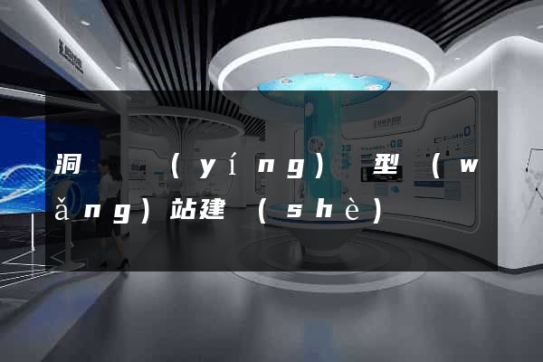 洞頭縣營(yíng)銷型網(wǎng)站建設(shè)
