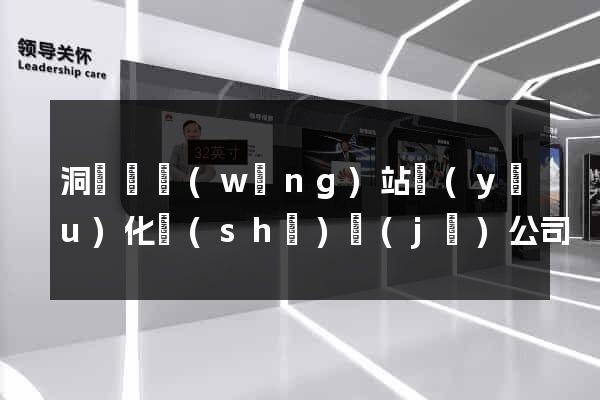 洞頭縣網(wǎng)站優(yōu)化設(shè)計(jì)公司