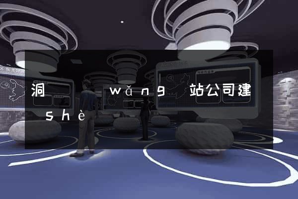 洞頭縣網(wǎng)站公司建設(shè)