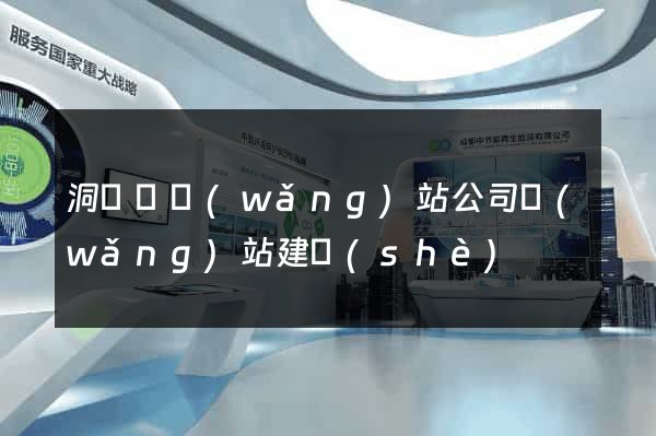 洞頭縣網(wǎng)站公司網(wǎng)站建設(shè)