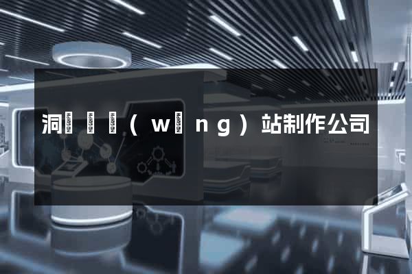 洞頭縣網(wǎng)站制作公司