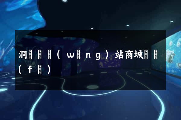 洞頭縣網(wǎng)站商城開發(fā)