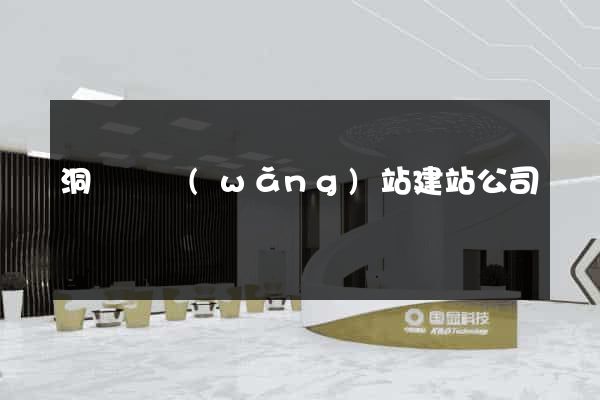 洞頭縣網(wǎng)站建站公司