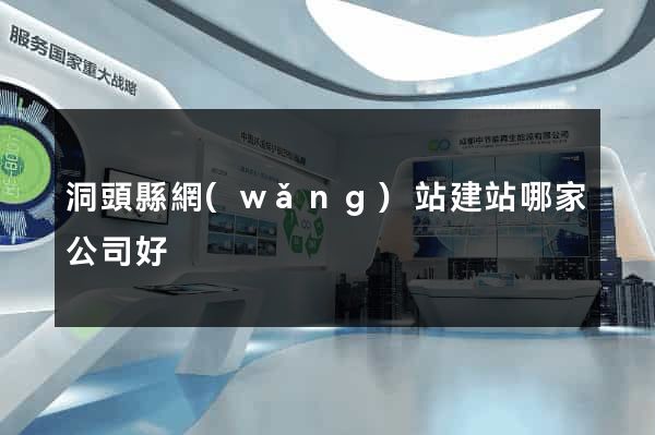 洞頭縣網(wǎng)站建站哪家公司好