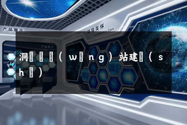 洞頭縣網(wǎng)站建設(shè)