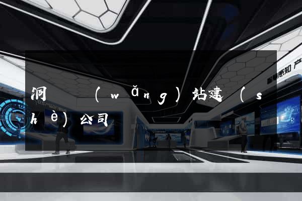 洞頭縣網(wǎng)站建設(shè)公司