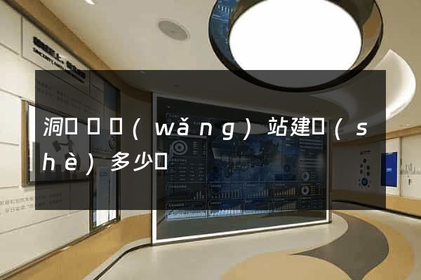 洞頭縣網(wǎng)站建設(shè)多少錢