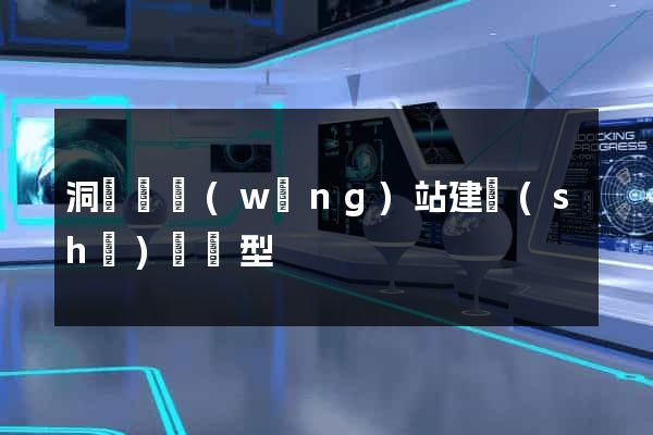 洞頭縣網(wǎng)站建設(shè)營銷型