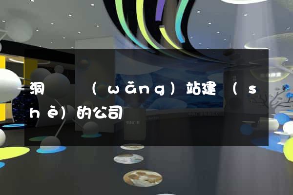 洞頭縣網(wǎng)站建設(shè)的公司
