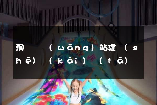 洞頭縣網(wǎng)站建設(shè)開(kāi)發(fā)