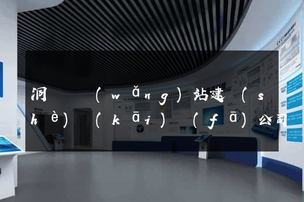 洞頭縣網(wǎng)站建設(shè)開(kāi)發(fā)公司