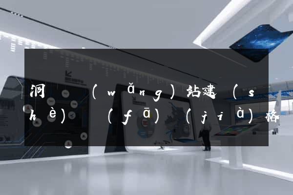 洞頭縣網(wǎng)站建設(shè)開發(fā)價(jià)格