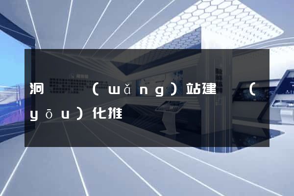 洞頭縣網(wǎng)站建設優(yōu)化推廣