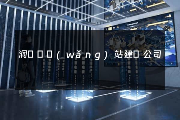 洞頭縣網(wǎng)站建設公司