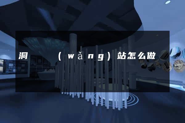 洞頭縣網(wǎng)站怎么做