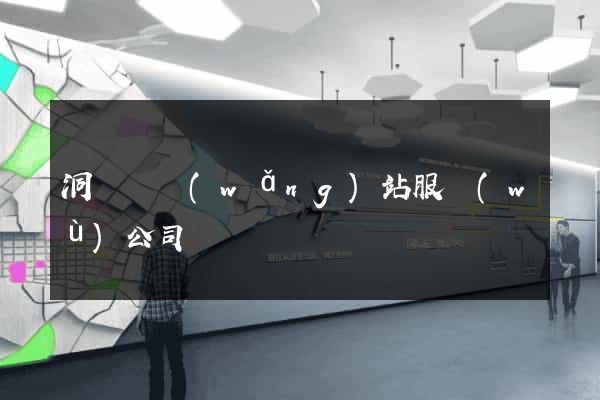 洞頭縣網(wǎng)站服務(wù)公司
