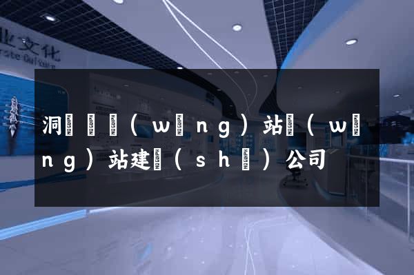 洞頭縣網(wǎng)站網(wǎng)站建設(shè)公司
