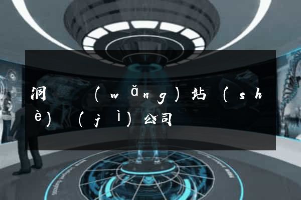 洞頭縣網(wǎng)站設(shè)計(jì)公司