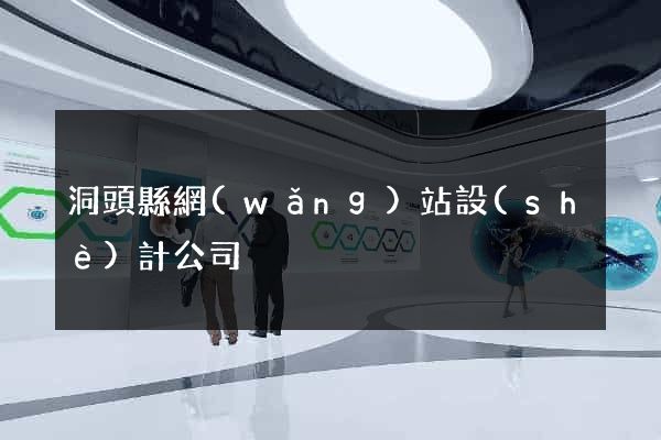 洞頭縣網(wǎng)站設(shè)計公司