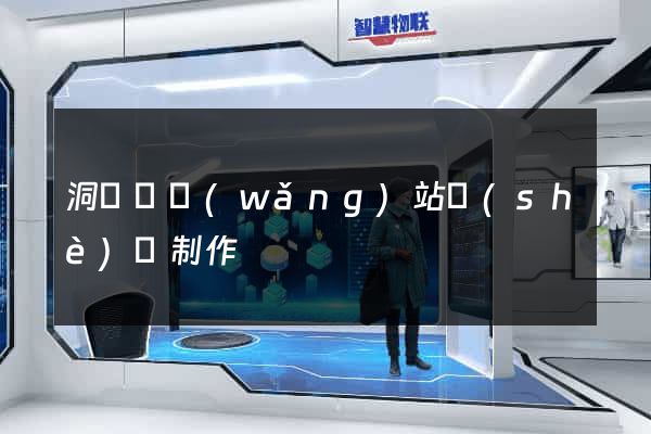 洞頭縣網(wǎng)站設(shè)計制作