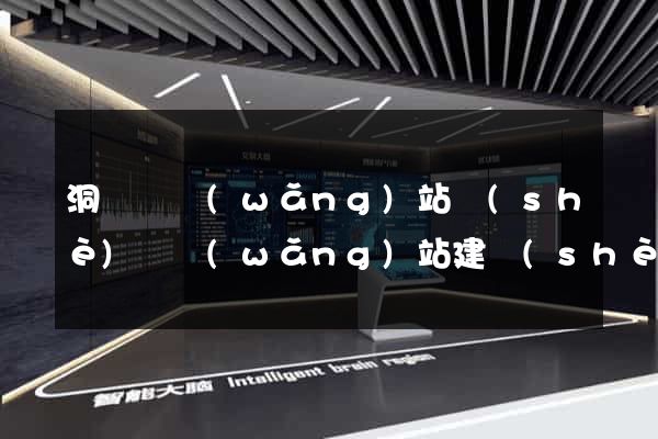 洞頭縣網(wǎng)站設(shè)計網(wǎng)站建設(shè)