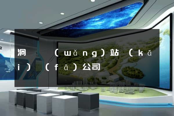 洞頭縣網(wǎng)站開(kāi)發(fā)公司