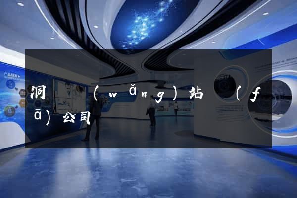 洞頭縣網(wǎng)站開發(fā)公司