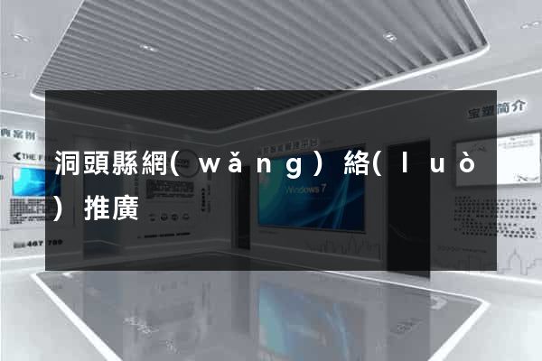 洞頭縣網(wǎng)絡(luò)推廣