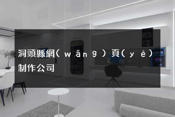 洞頭縣網(wǎng)頁(yè)制作公司