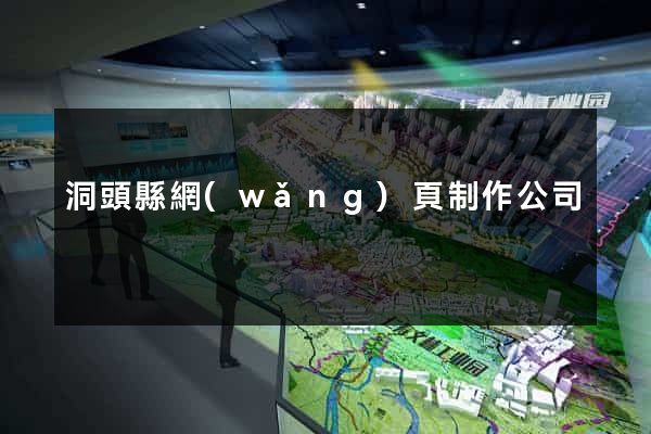 洞頭縣網(wǎng)頁制作公司