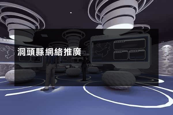 洞頭縣網絡推廣
