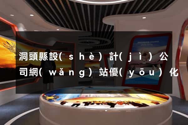 洞頭縣設(shè)計(jì)公司網(wǎng)站優(yōu)化