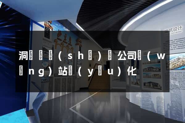 洞頭縣設(shè)計公司網(wǎng)站優(yōu)化