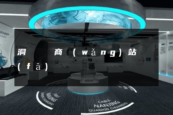 洞頭縣電商網(wǎng)站開發(fā)