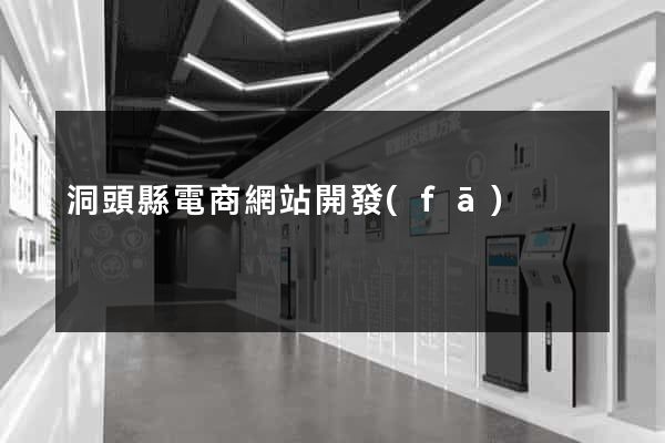 洞頭縣電商網站開發(fā)