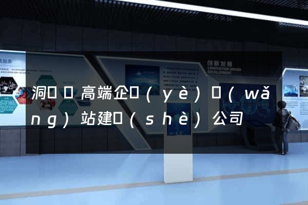 洞頭縣高端企業(yè)網(wǎng)站建設(shè)公司