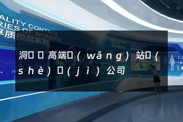 洞頭縣高端網(wǎng)站設(shè)計(jì)公司