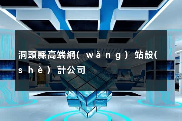 洞頭縣高端網(wǎng)站設(shè)計公司