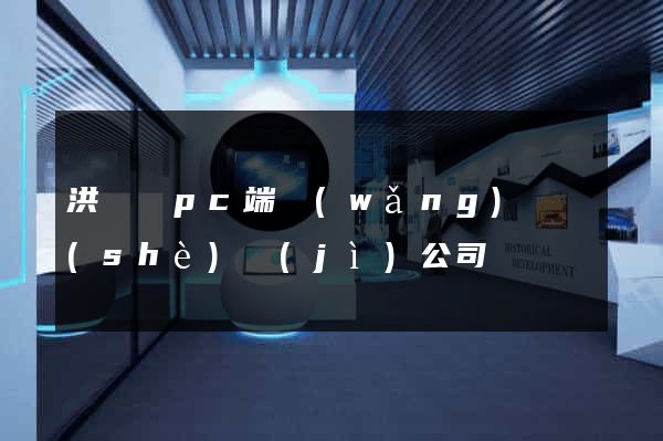 洪澤縣pc端網(wǎng)頁設(shè)計(jì)公司