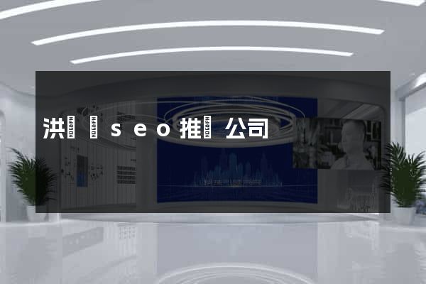 洪澤縣seo推廣公司